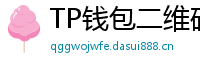 TP钱包二维码扫码下载｜3秒直达正版安装页
